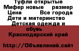 Туфли открытые Мифер новые 33 размер › Цена ­ 600 - Все города Дети и материнство » Детская одежда и обувь   . Краснодарский край